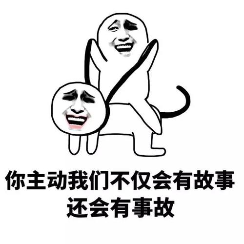 你主动我们不仅会有故事 还会有事故