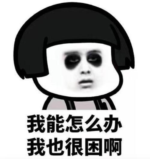 我能怎么办 我也很困啊