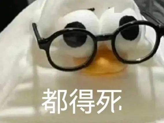 都得死