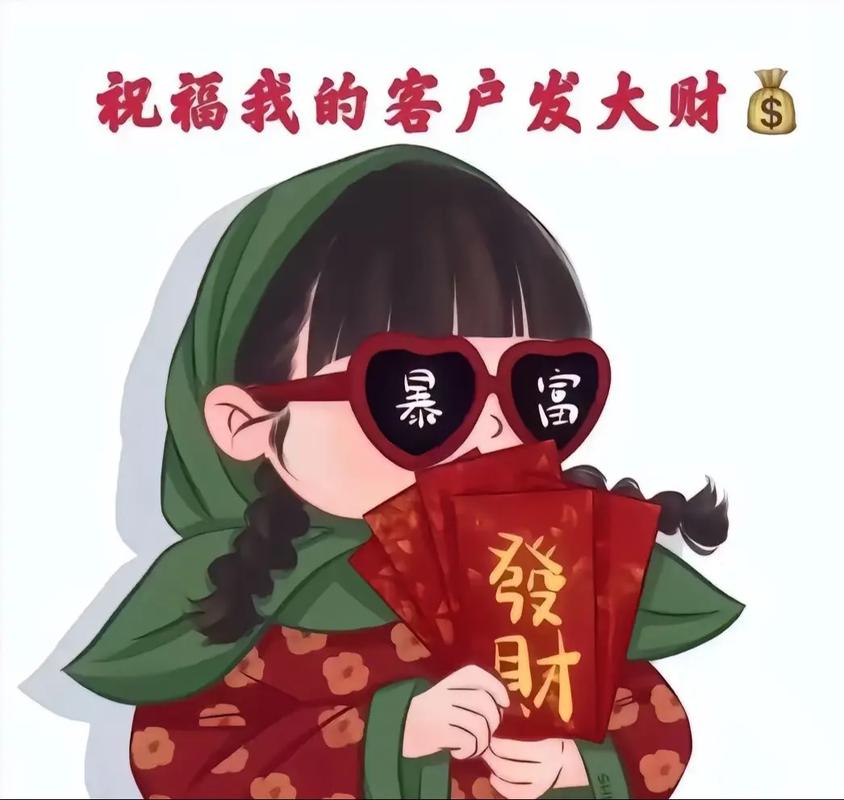 祝福我的客户发大财 暴 富 發财