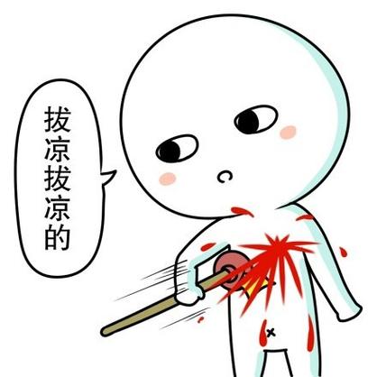 拔凉拔凉的
