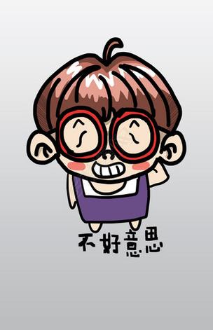 不好意思 不