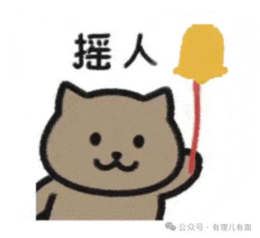摇人 号·有理儿有面
