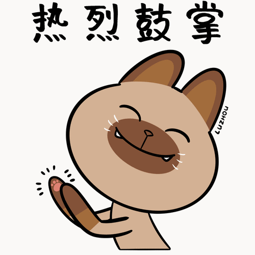 热烈鼓掌