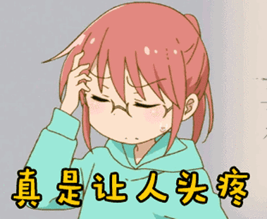 真是让人头疼