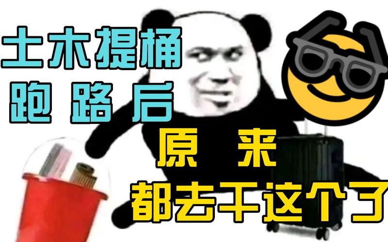 土木提桶 跑路后 原 来 都去干这个了