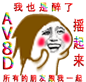 我也是醉了 摇起来 8 所有的朋友跟我一起