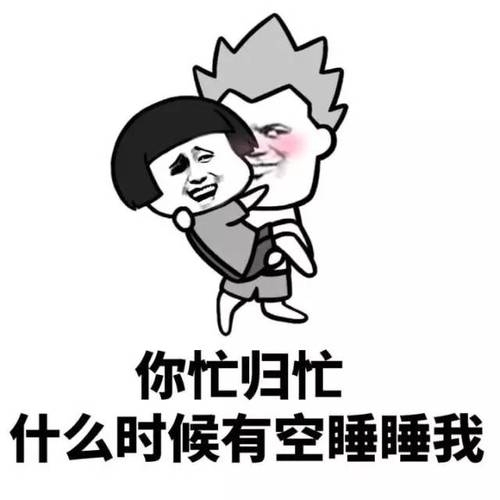 你忙归忙 什么时候有空睡睡我