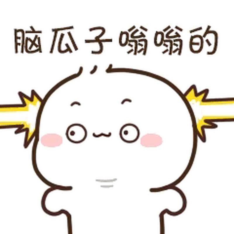 脑瓜子嗡嗡的