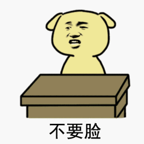 不要脸
