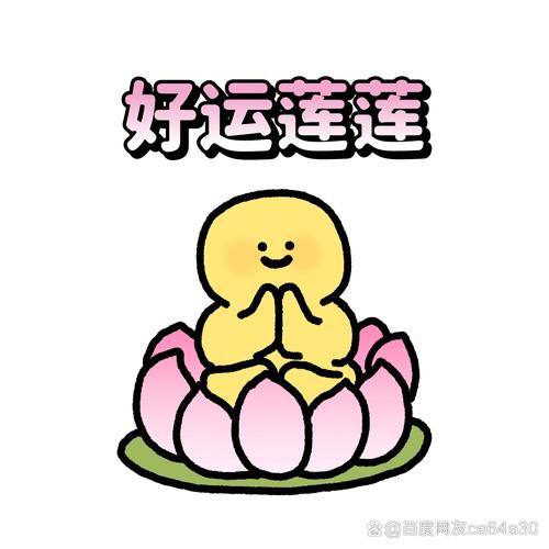 好运连连