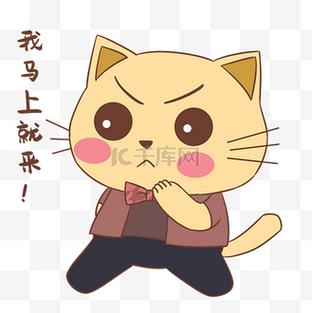 我马上就来！