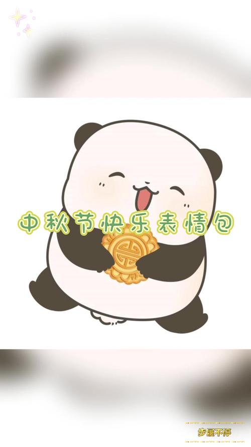 中秋节快乐表情包 步履不停