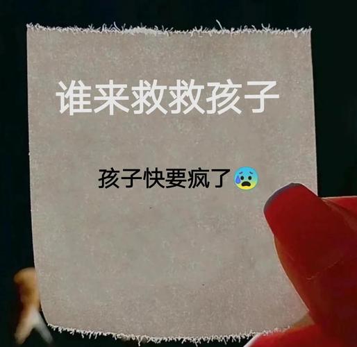 谁来救救孩子 孩子快要疯了