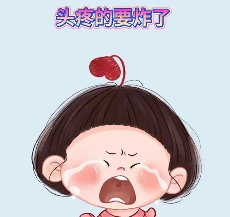 头疼的要炸了
