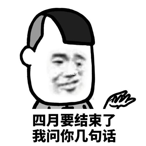 四月要结束了 我问你几句话