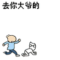 去你大爷的