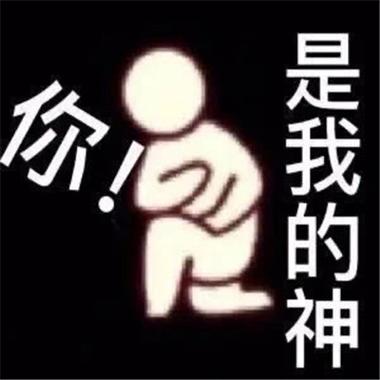 是我的神 你