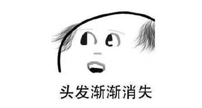 头发渐渐消失