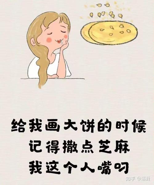 给我画大饼的时候 记得撒点芝麻 我这个人喘叼 知乎@落药