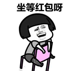 坐等红包呀