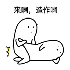 来啊，造作啊
