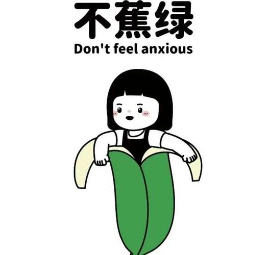 不蕉绿 Don'tfeelanxious