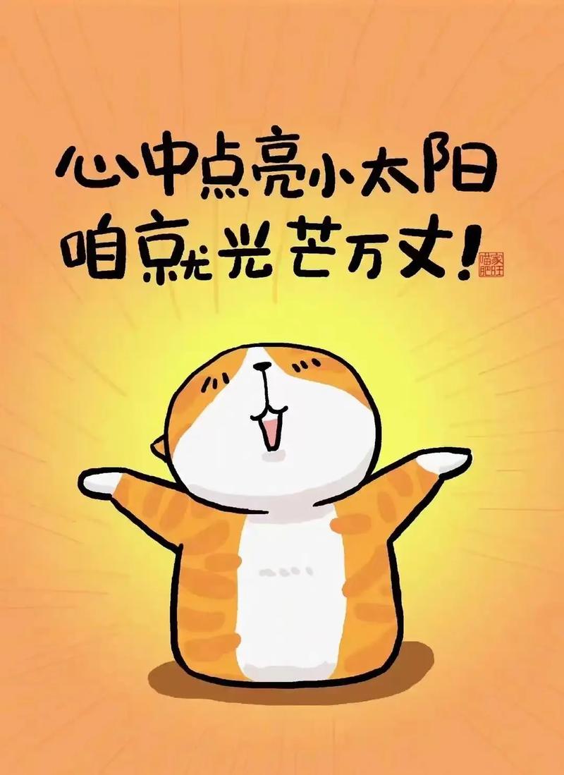 心中点亮小太阳 咱就光芒万丈！