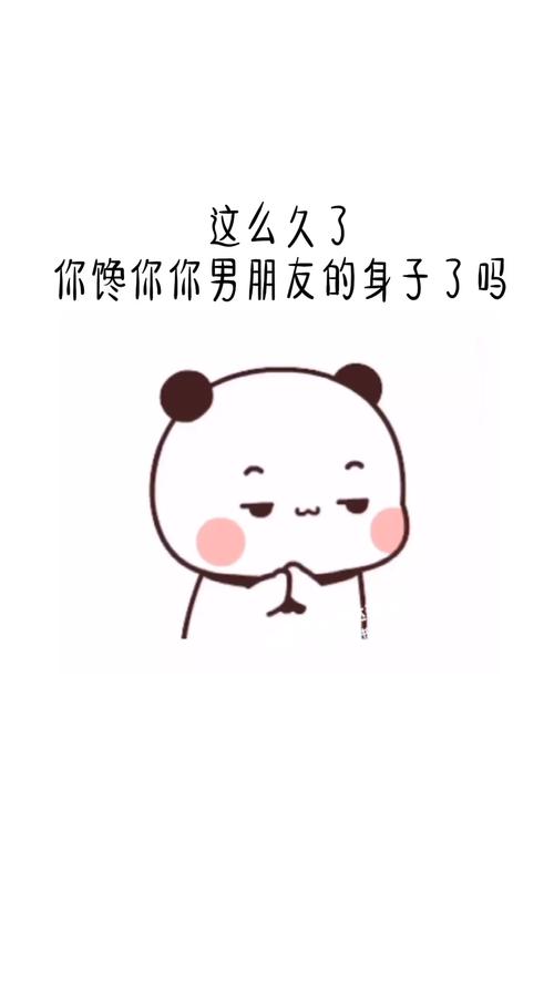 这么久了 你你你男朋友的身子了吗