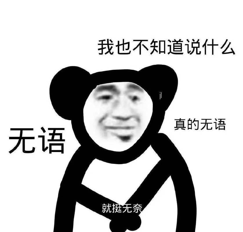 我也不知道说什么 真的无语 无语 就挺无奈