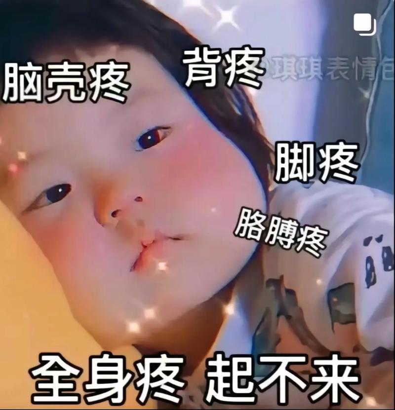 背疼 琪琪表情 脑壳疼 脚疼 胳膊疼 全身疼 起不来