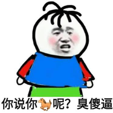 你说你呢？ 臭傻逼