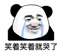 笑着笑着就哭了