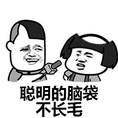 聪明的脑袋 不长毛