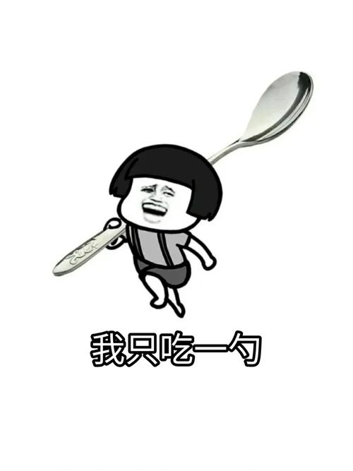 我只吃一勺