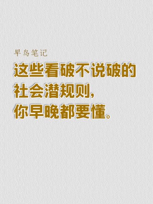 早鸟笔记 这些看破不说破的 社会潜规则， 你早晚都要懂。