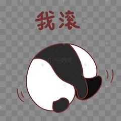 我滚