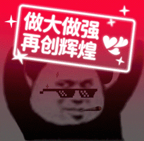 做大做强 再创辉煌