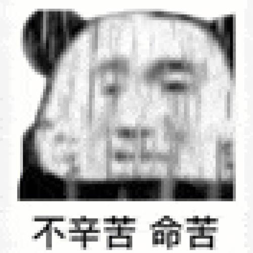 不幸苦命苦