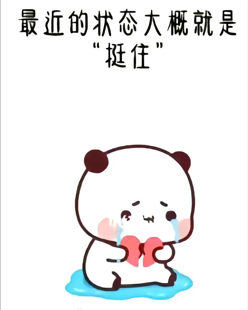 最近的状态大概就是 挺住
