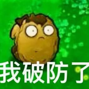 我破防了