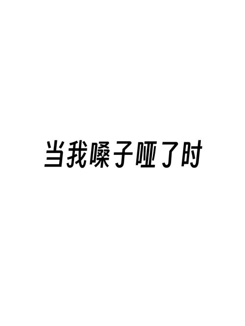 当我嗓子哑了时
