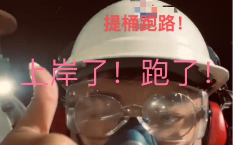 提桶跑路！ 上岸了！跑了！