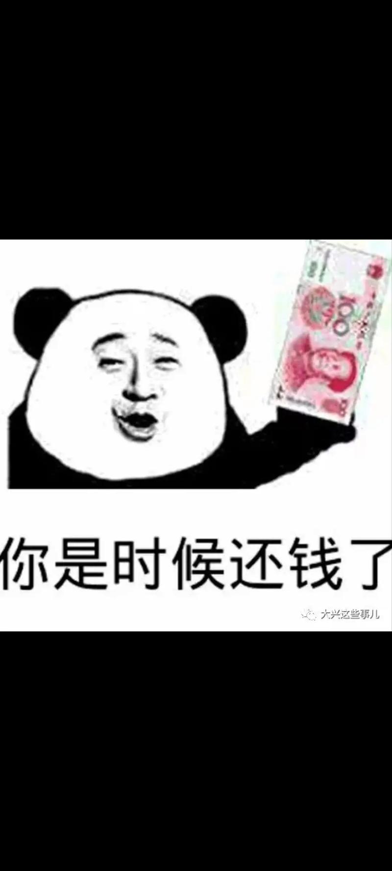 你是时候还钱了 大兴这些事儿