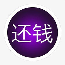 还钱