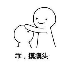 乖，摸摸头