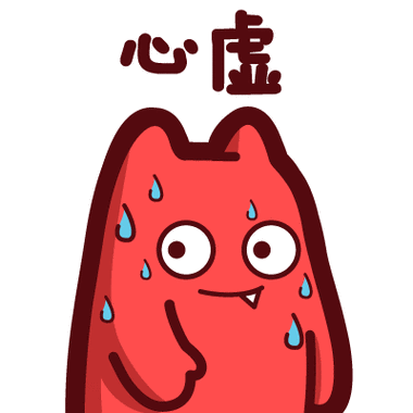 心 虚