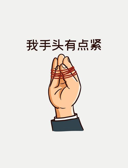 我手头有点紧