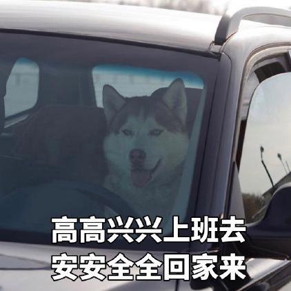 高高兴兴上班去 安安全全回家来