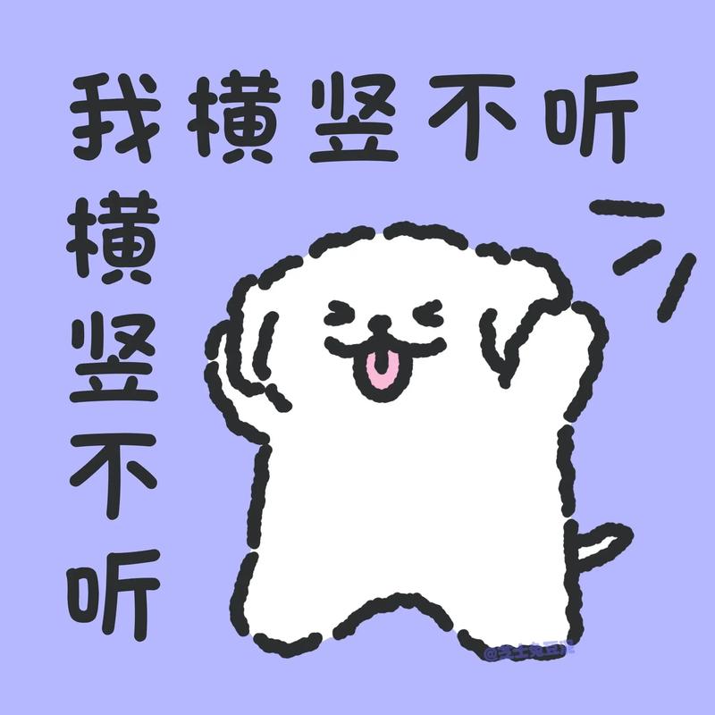 我横竖不听 我横竖不听